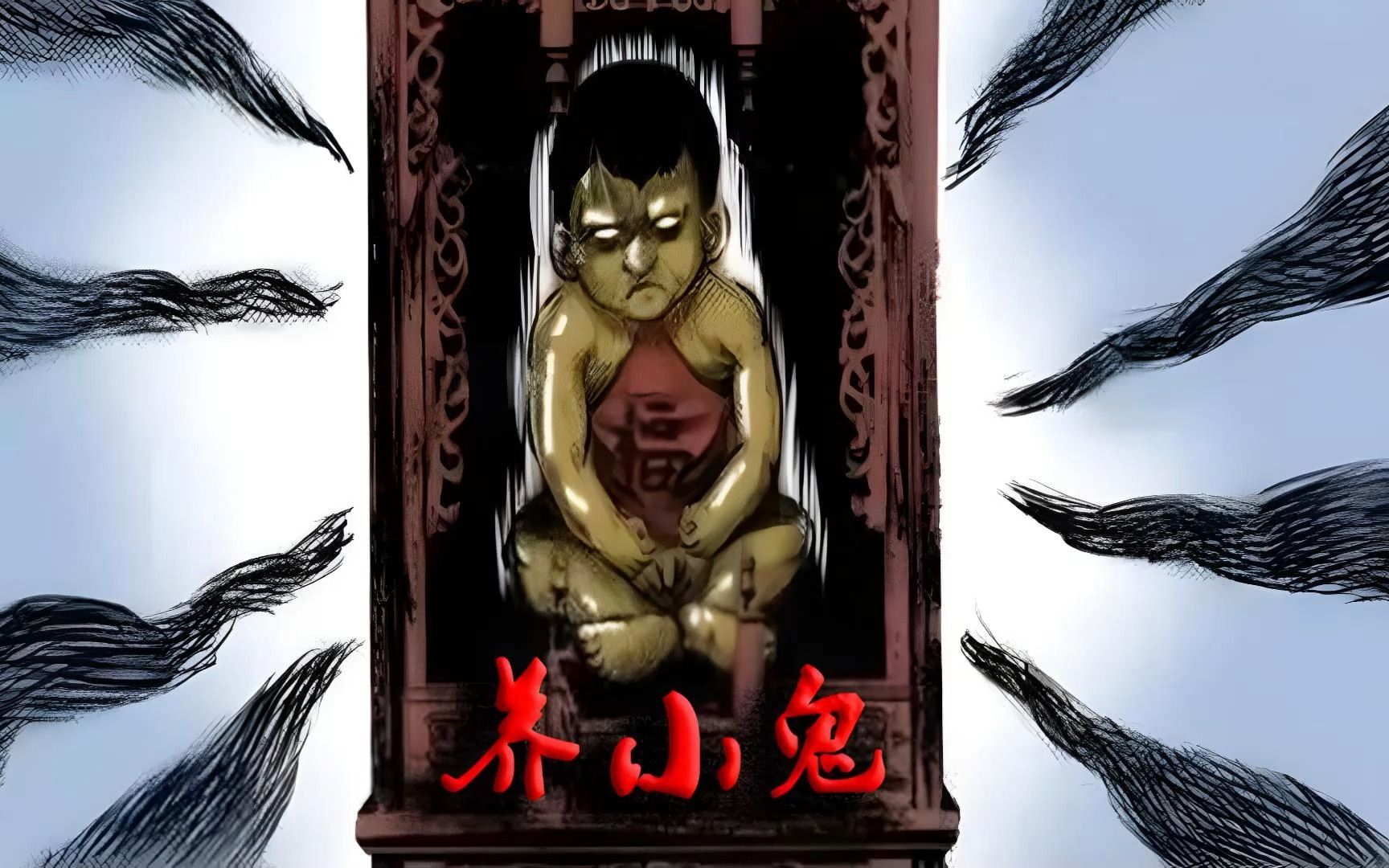 养小鬼