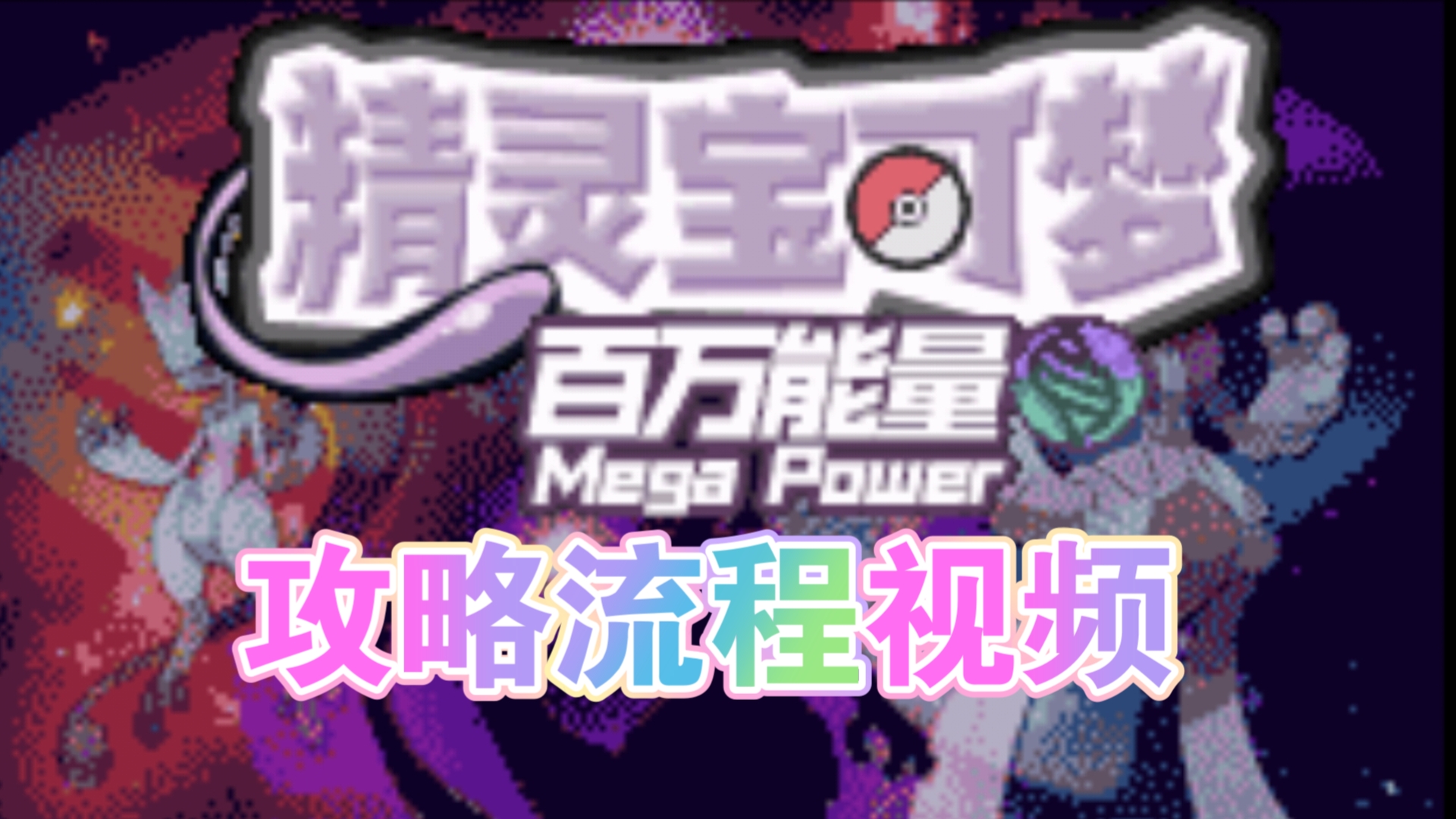 (神作四部曲④)【口袋妖怪百万能量】完结流程攻略