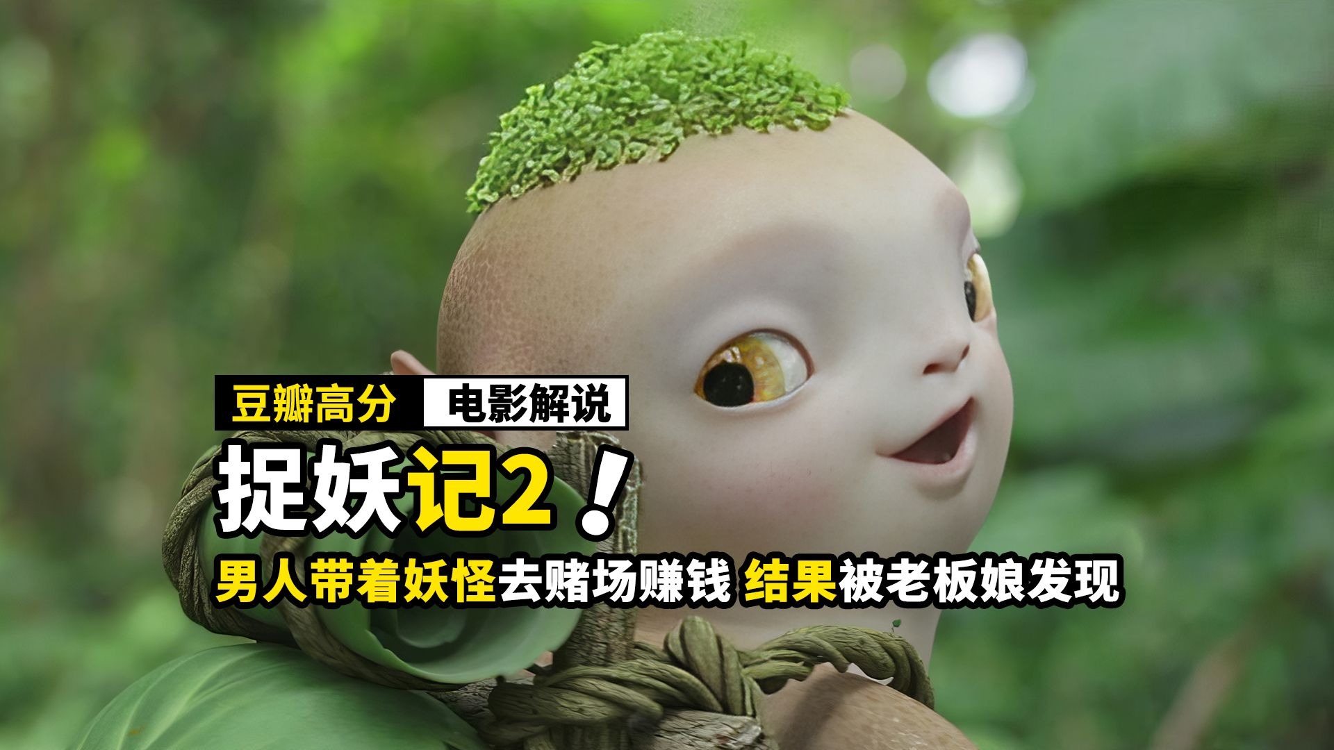 男人带着妖怪去赌场，赢了上万两黄金，结果被老板娘发现出老千