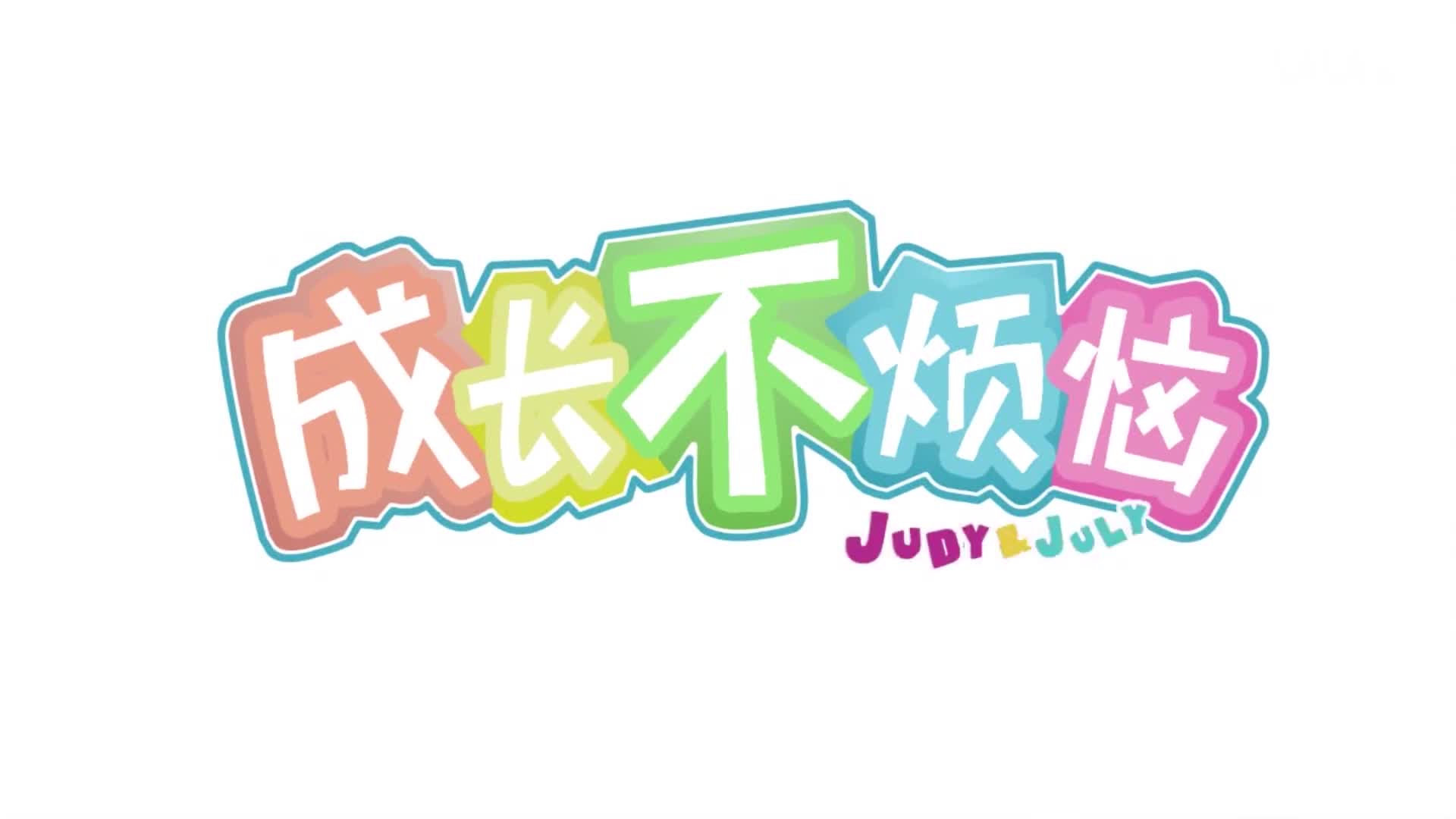 成长不烦恼