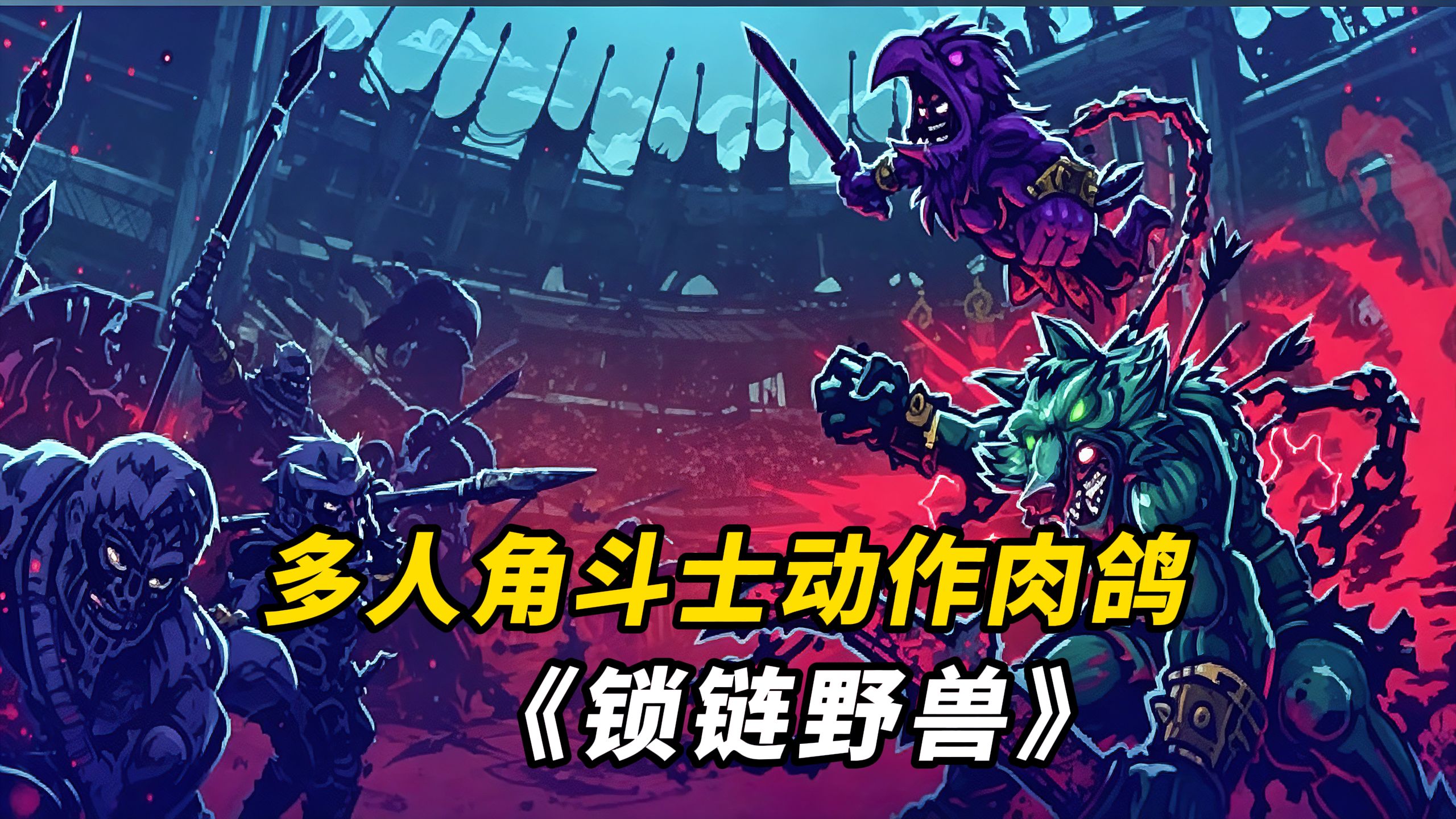 4 人联机，链在一起版罗马角斗士！全新多人联机角斗士动作肉鸽游戏 《锁链野兽│Chained Beasts》