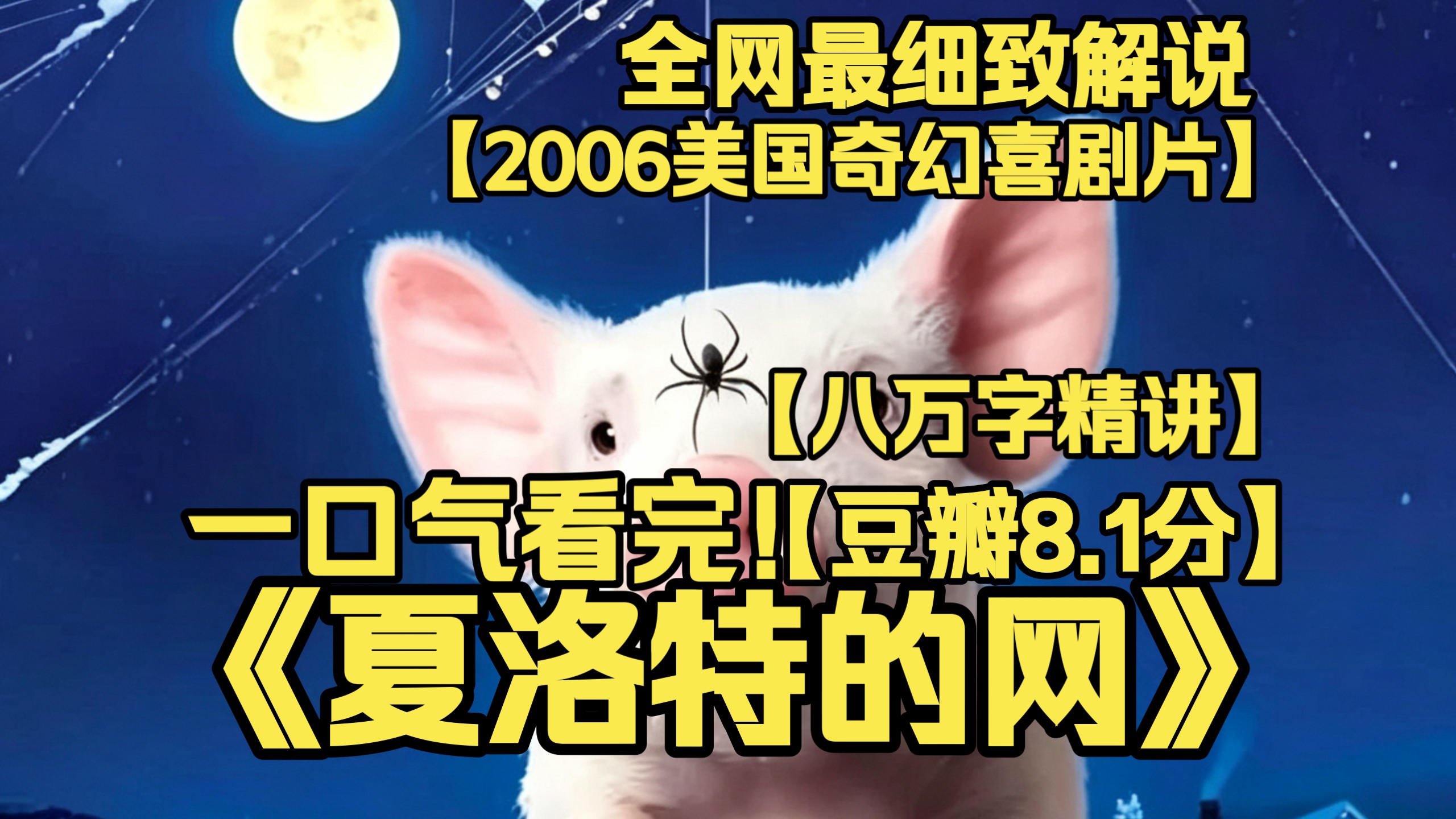 一口气看完4K画质神作《夏洛特的网》温情童趣奇幻家庭片！小猪威尔伯面临被宰杀命运，蜘蛛夏洛特织出神奇文字拯救挚友，纯真治愈，演绎跨越物种的真挚动人友谊。