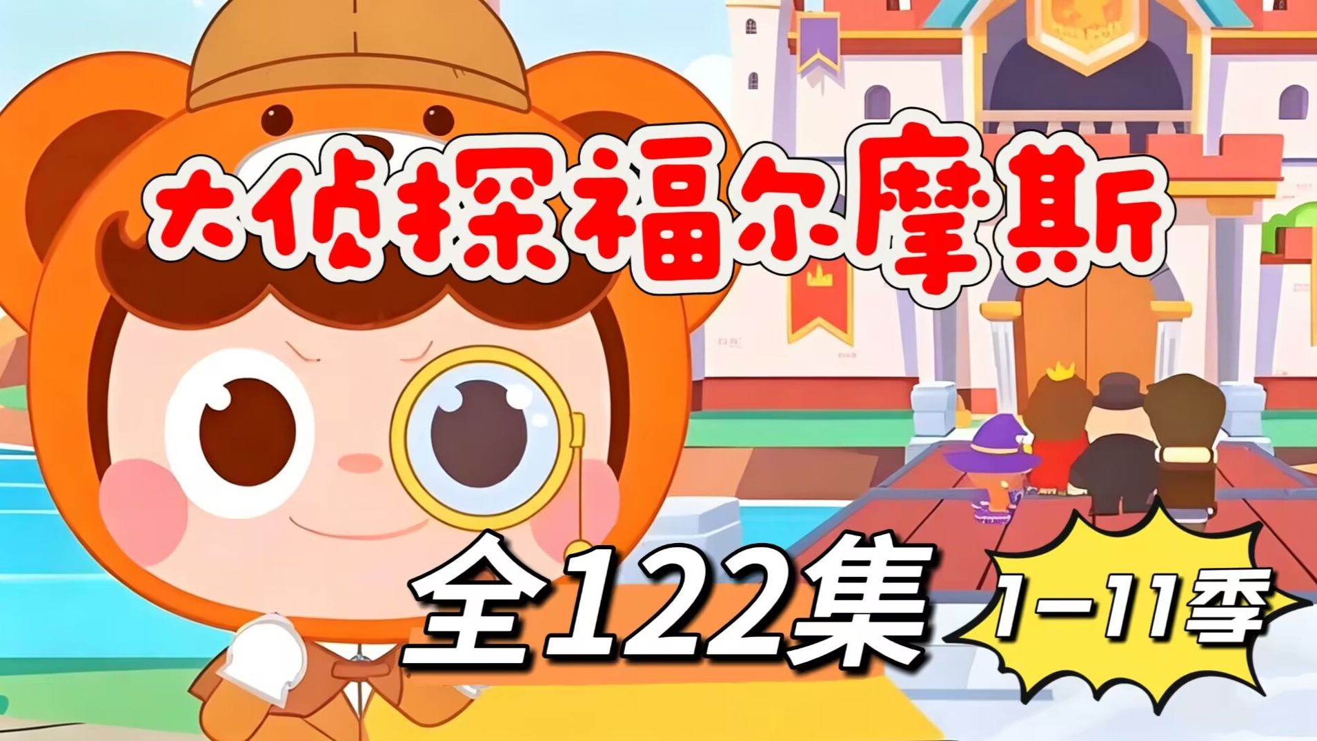全122集 【大侦探福尔摩斯1-11季】 看动画学知识/逻辑思维推理/逆向/发散/跳跃性思维 涉及数理人文历史等众多知识