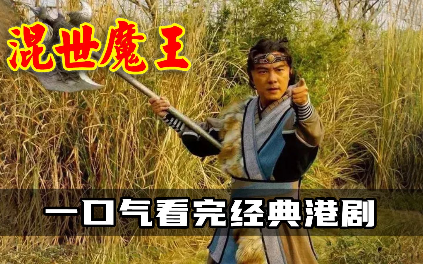 一口气看完隋唐英雄，张卫健版混世魔王，三斧定江山，编不下去了，槽点太多
