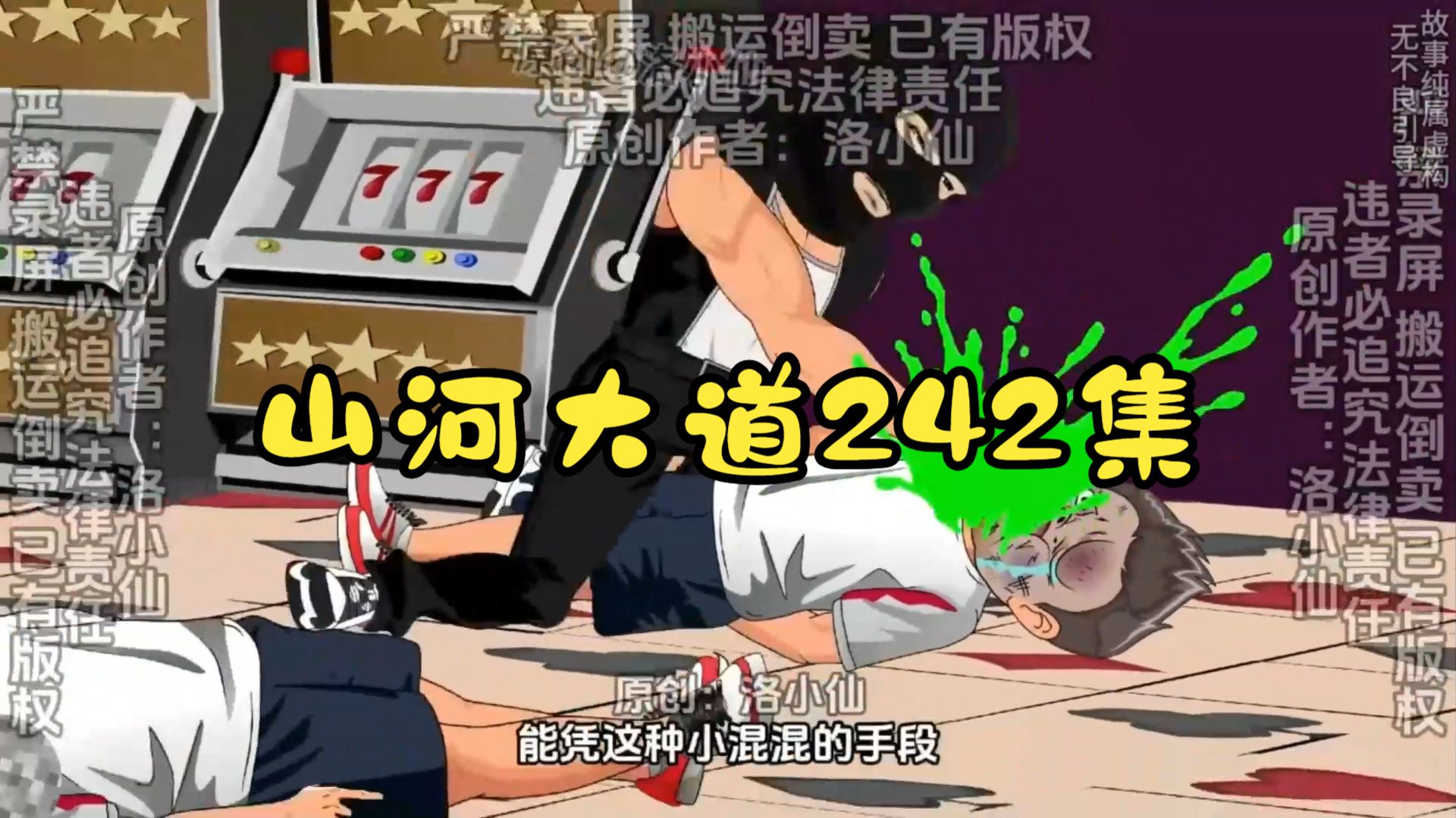 山河大道第242集