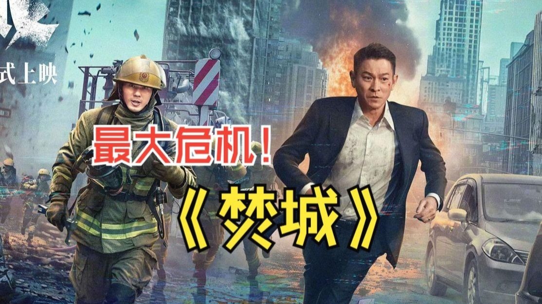 一口气看完香港灾难电影《焚城》