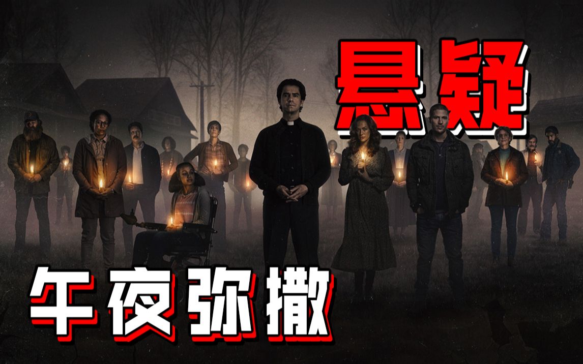 【长工】神秘小岛上出现神迹，是上帝的赐福还是恶魔的诱惑！！！《午夜弥撒》P1