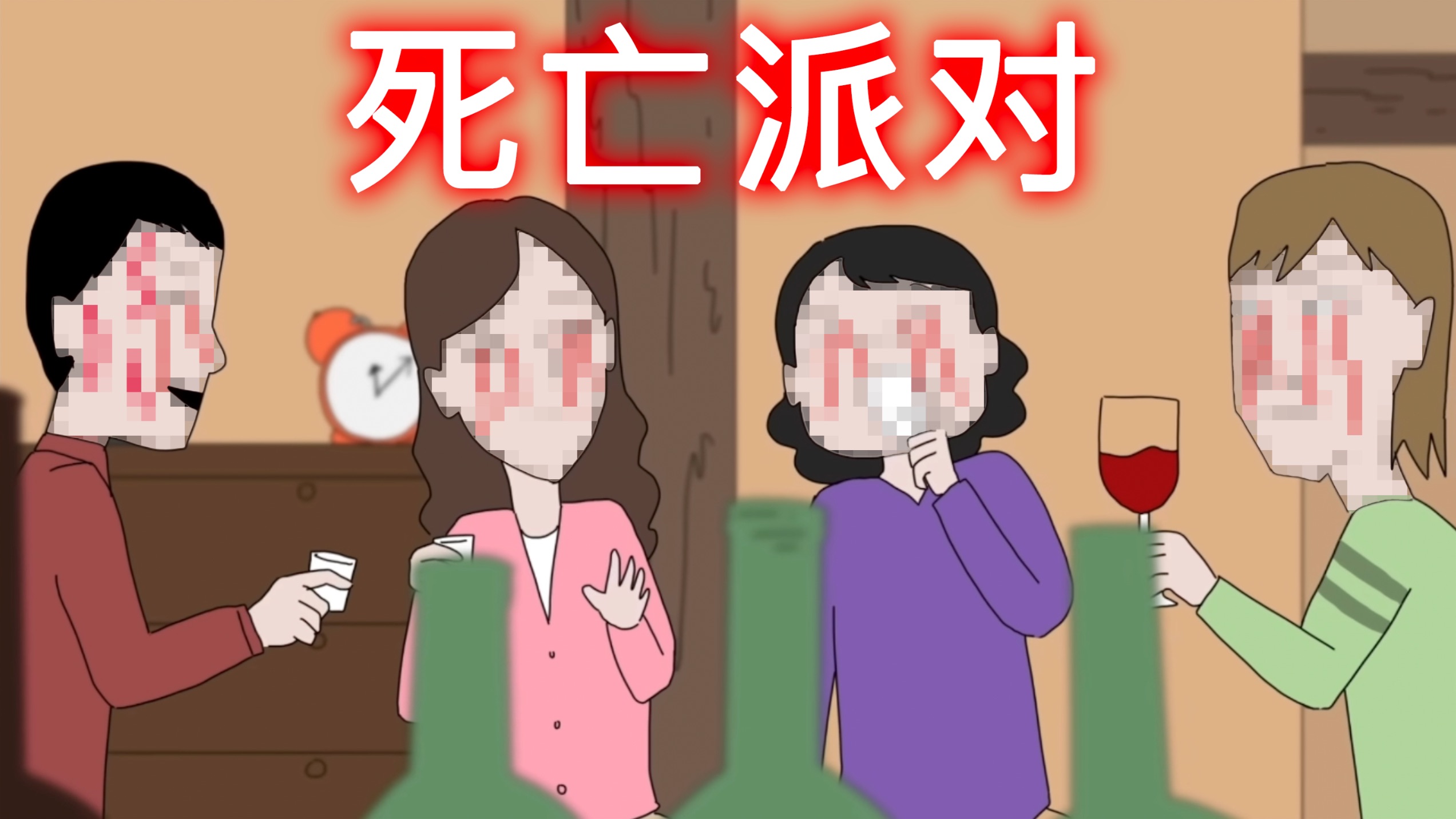郝小饭版暴风雪山庄？？？