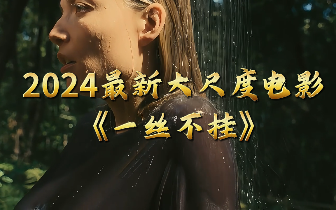2024最新大尺度电影《一丝不挂》，女主身材我爱了