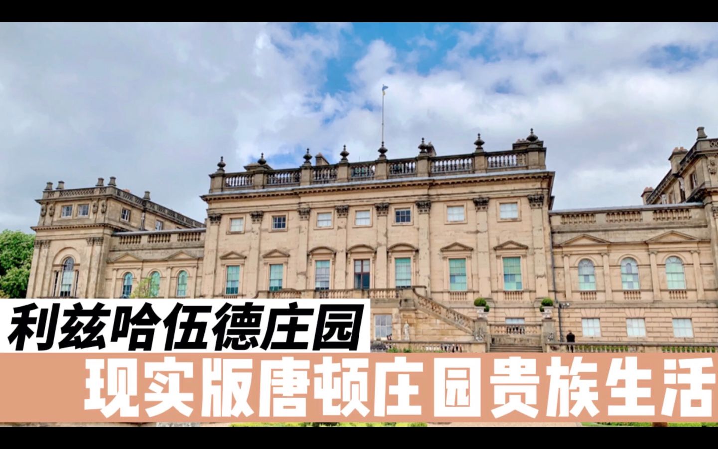 英国哈伍德庄园丨现实版《唐顿庄园》中的贵族生活