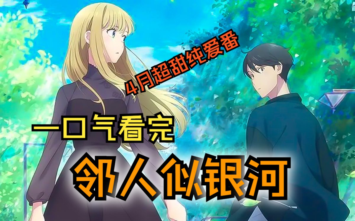 一口气看完《邻人似银河》！力荐，纯爱战神的福音番！遇到了相互喜欢的人，真的甜