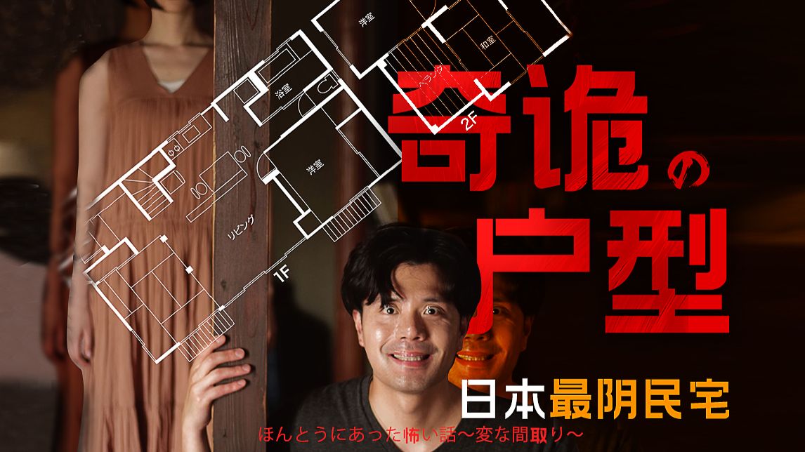 日本最阴民宅！跨越58年的恐怖溯源 阴宅里究竟藏了什么？日本伪记录恐怖片《真实恐怖故事〜奇诡的户型》剧情精讲/深度解析