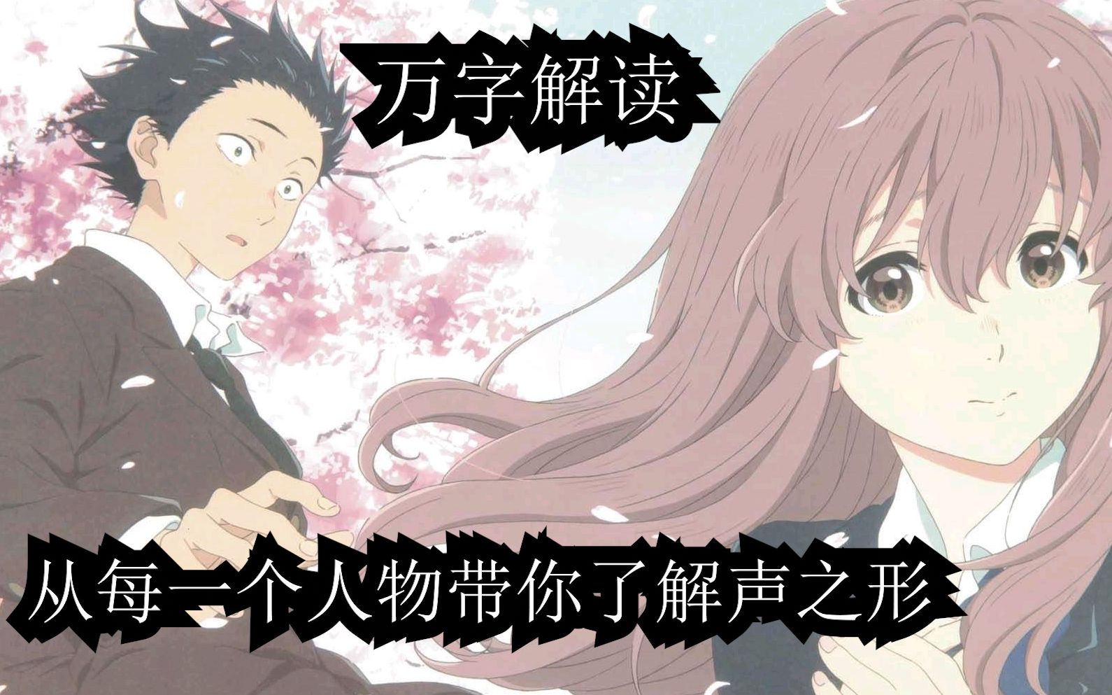 【万字解析】从漫画到动画细致解析带你看懂声之形里的各个人物