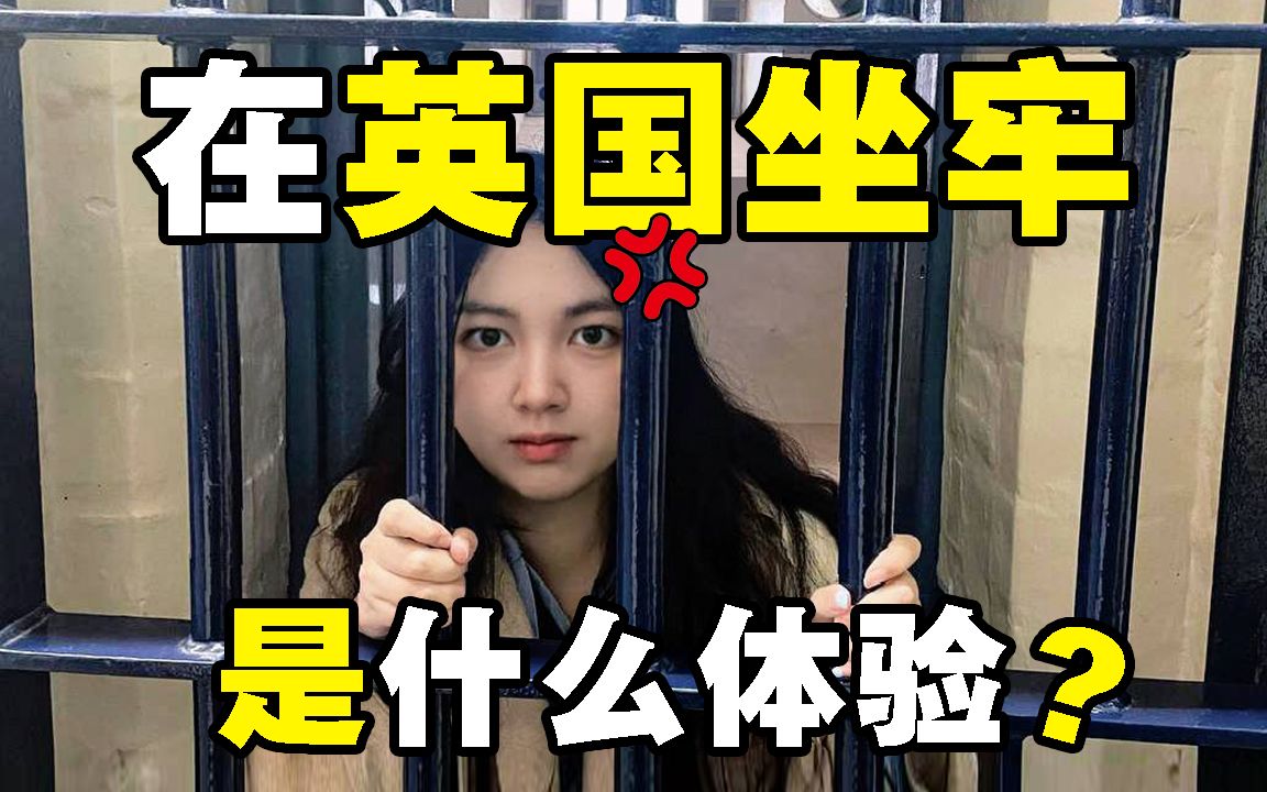 在最难熬的监狱里坐牢是什么样的？萌妹胆大包天，进监狱亲测了一下！