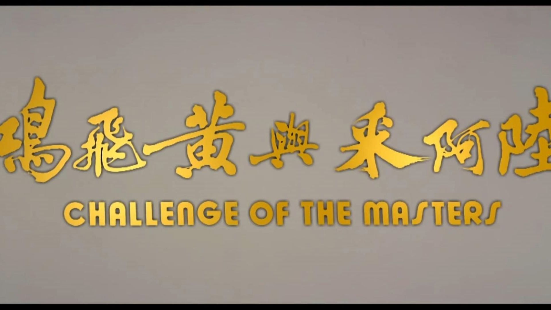 路阿采于黄飞鸿-香港怀旧老电影