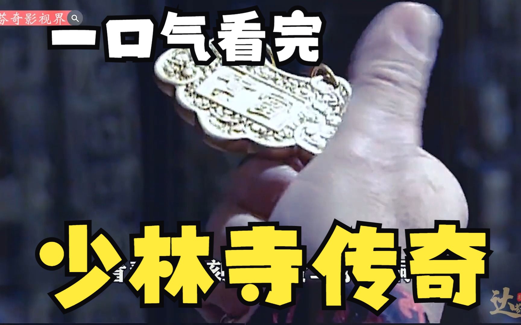 国产经典好剧解说系列：少林寺传奇解说，直呼过瘾，精彩打戏拳拳到肉