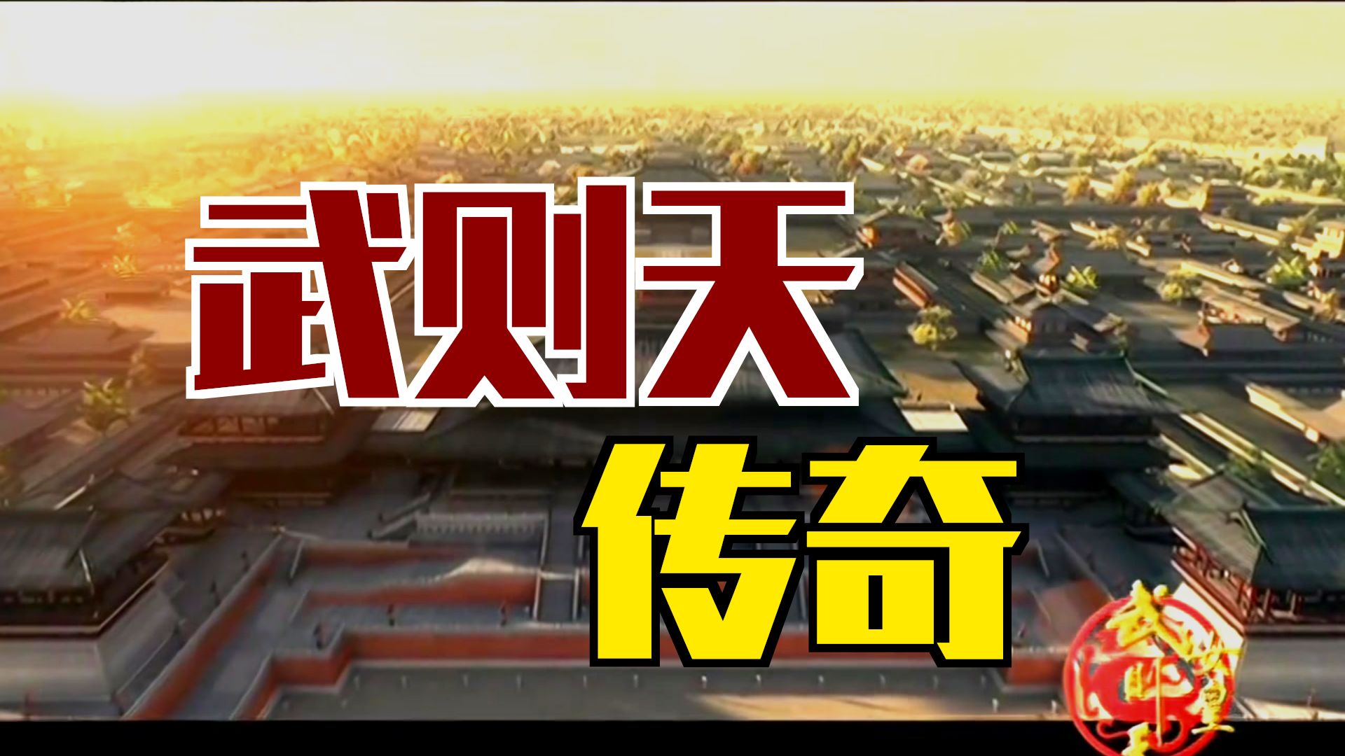 【女皇武则天传奇·蒙曼】无名女子到一代女皇