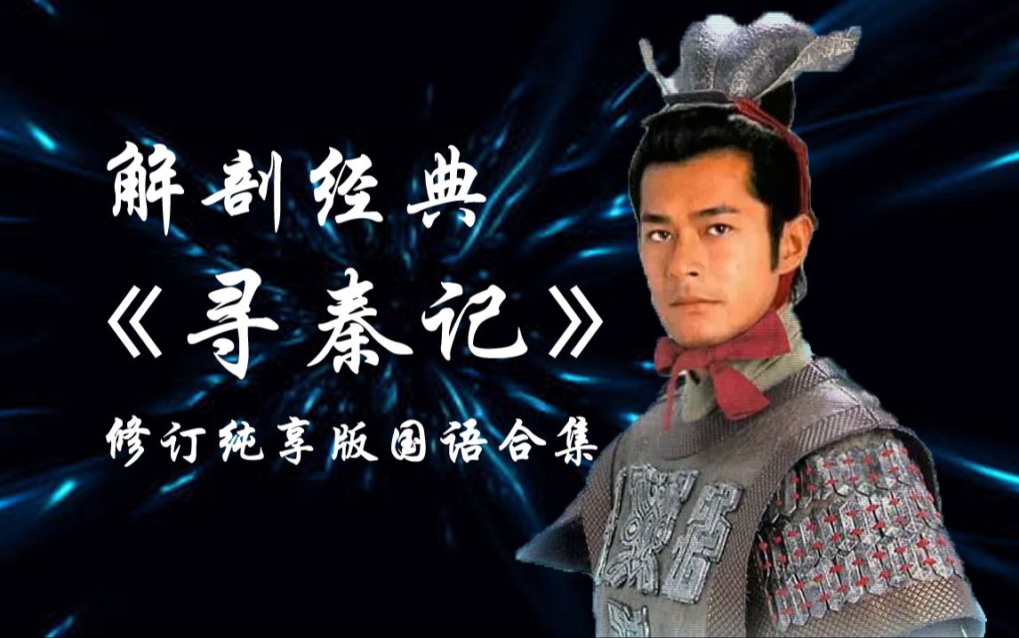 【解剖经典】七国硝烟随风起，今生有缘再寻秦｜《寻秦记》解说合集