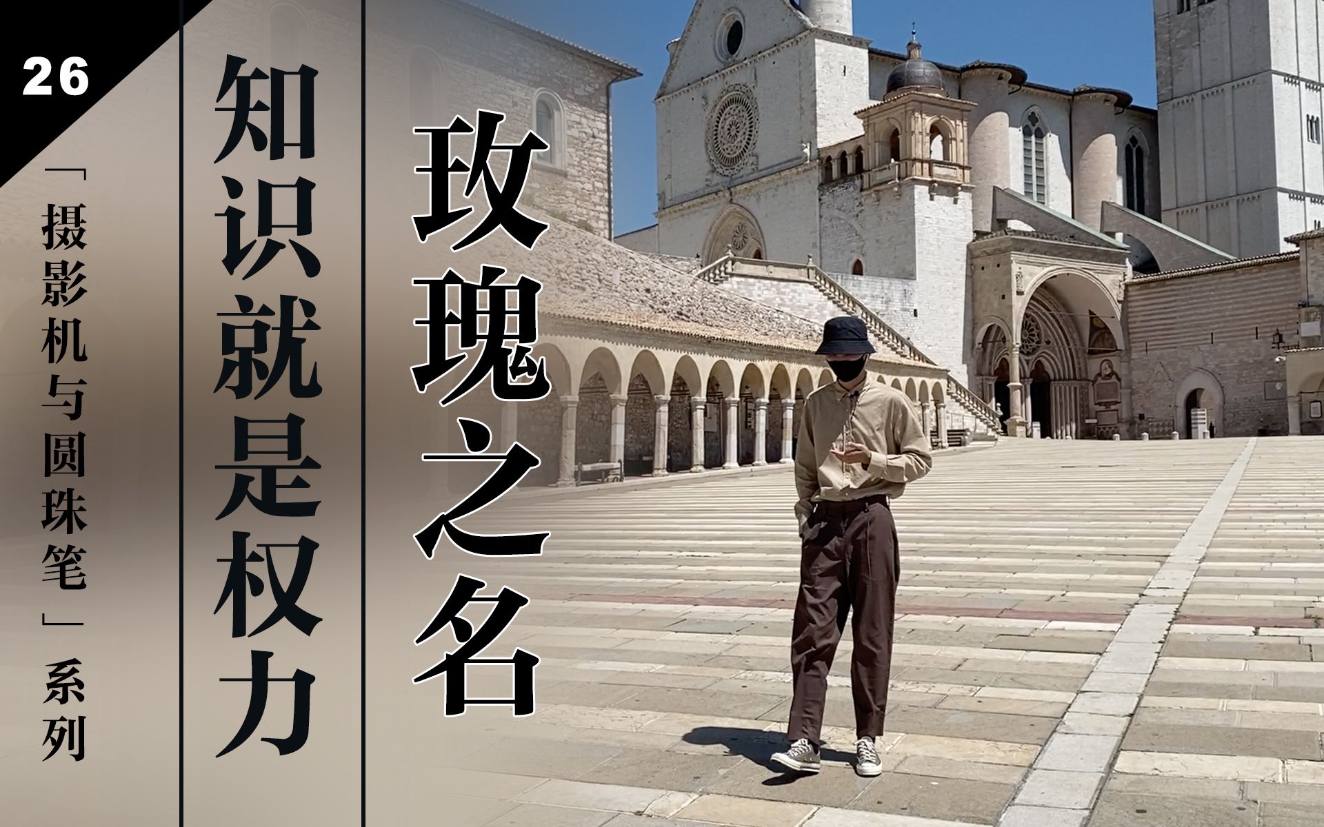 《玫瑰之名》的权力隐喻，理性沉睡，心魔生焉。