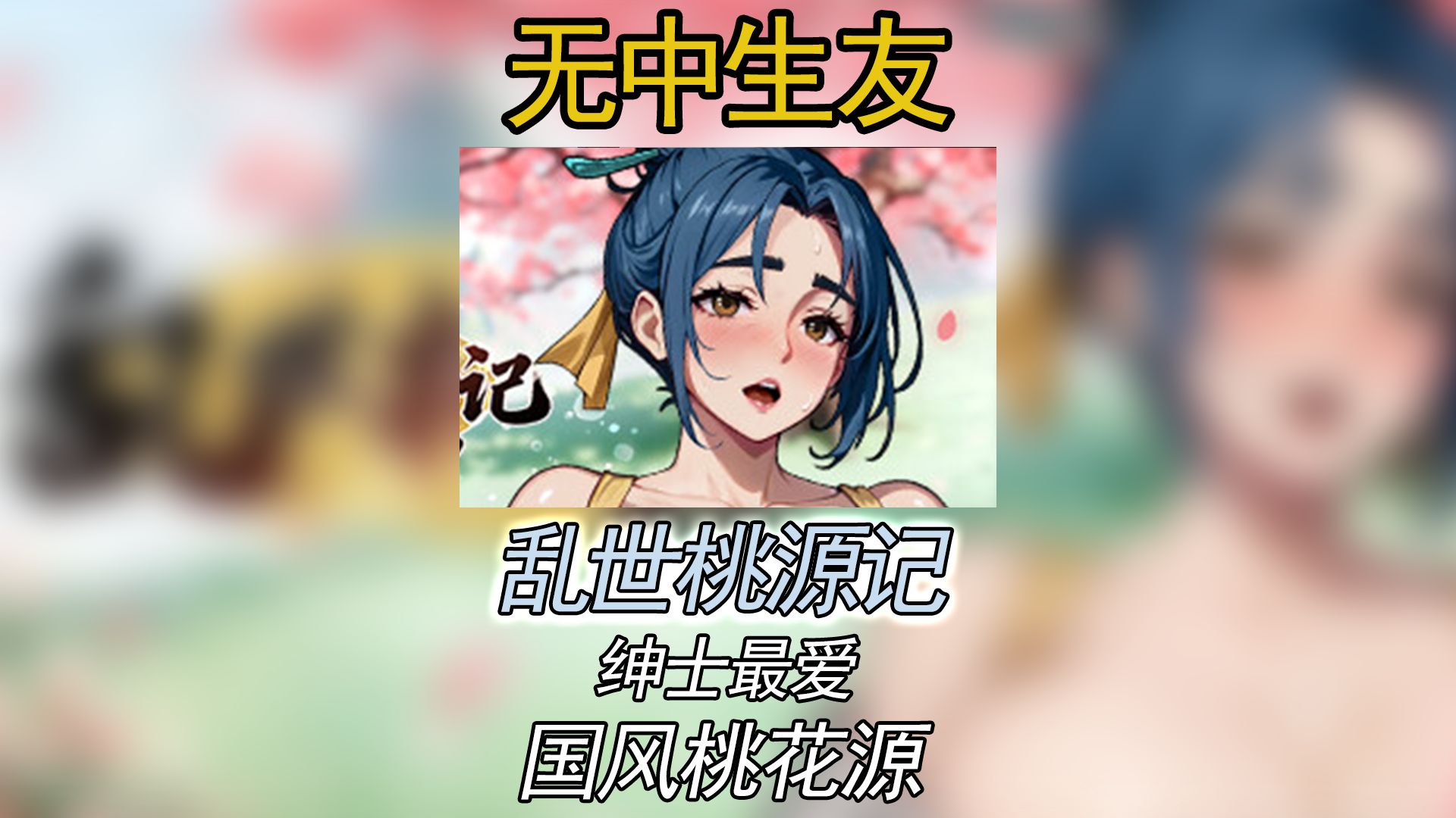 【无中生友】乱世桃花源记国风夏日狂想曲现已登陆steam