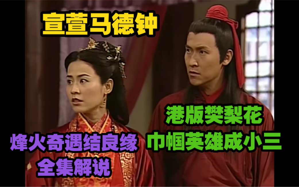 二十分钟解读TVB版【樊梨花】又名【烽火奇遇结良缘】，巾帼女英雄倒追薛丁山，这男人不值得啊小姐姐
