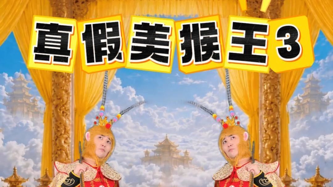 真假美猴王3