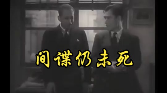 【吉村公三郎】1942 间谍仍未死 The Spy Has Not Died Yet