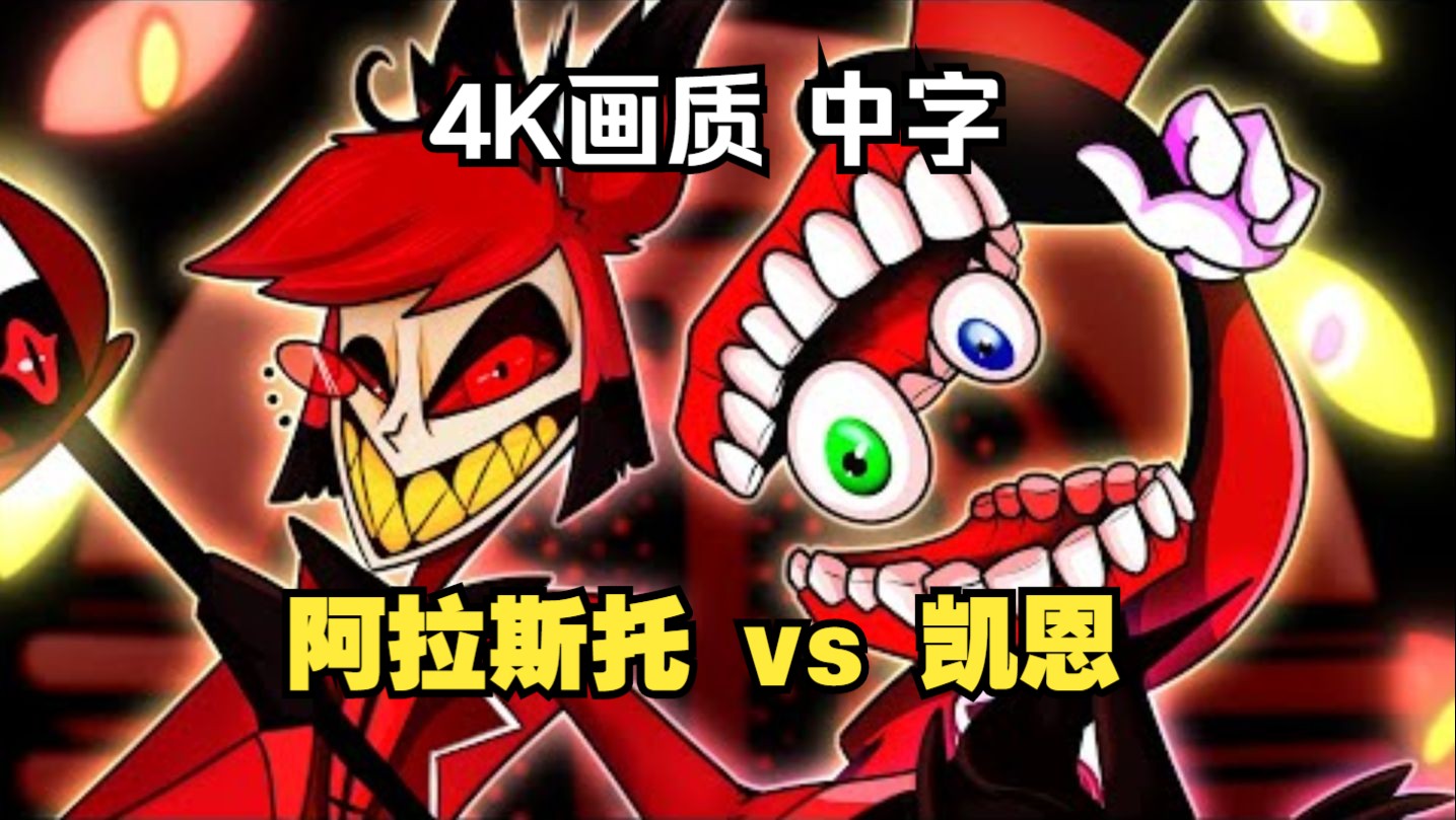 【神奇数字马戏团 X 地狱客栈/中字】凯恩 vs 阿拉斯托[RAP]（合作：Jeesh和LongestSoloEver）