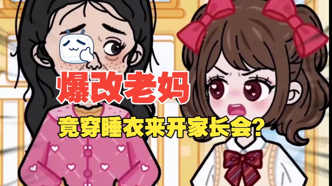 家长会穿睡衣被女儿嫌弃，看老妈如何变身优雅大美人