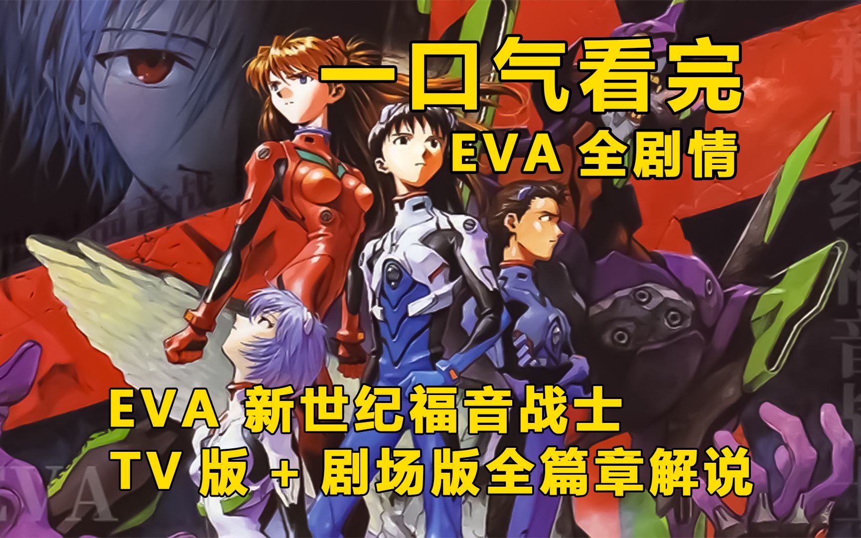 一口气看完【新世纪福音战士/EVA】TV版+剧场版全篇章完结解说！出生是死亡的开始，死是现实的延续，生是梦的结束！