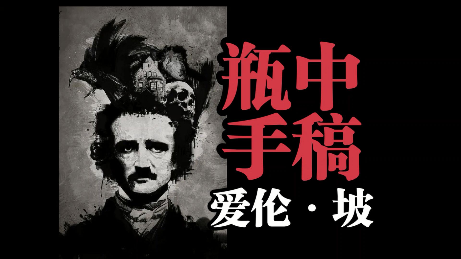 悬疑惊悚故事《瓶中手稿》爱伦·坡——幸免于难的"我"进入了一艘神秘诡异的巨型三桅船
