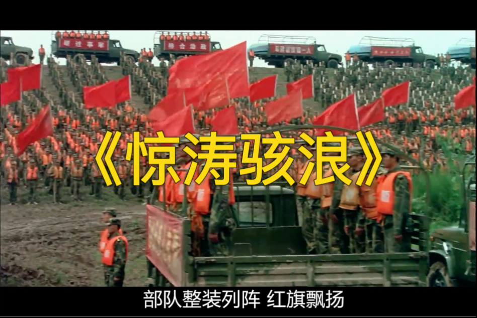 一口气看完《惊涛骇浪》，真实还原98年抗洪
