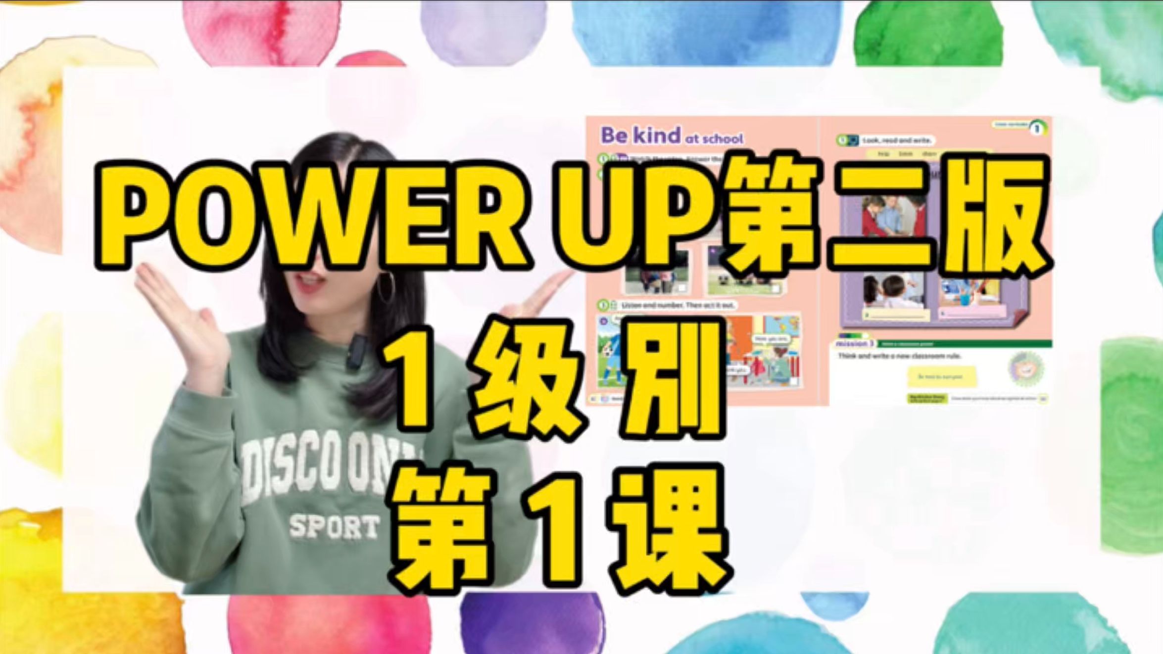 PowerUp（第二版）一级别录播课第1课第1节
