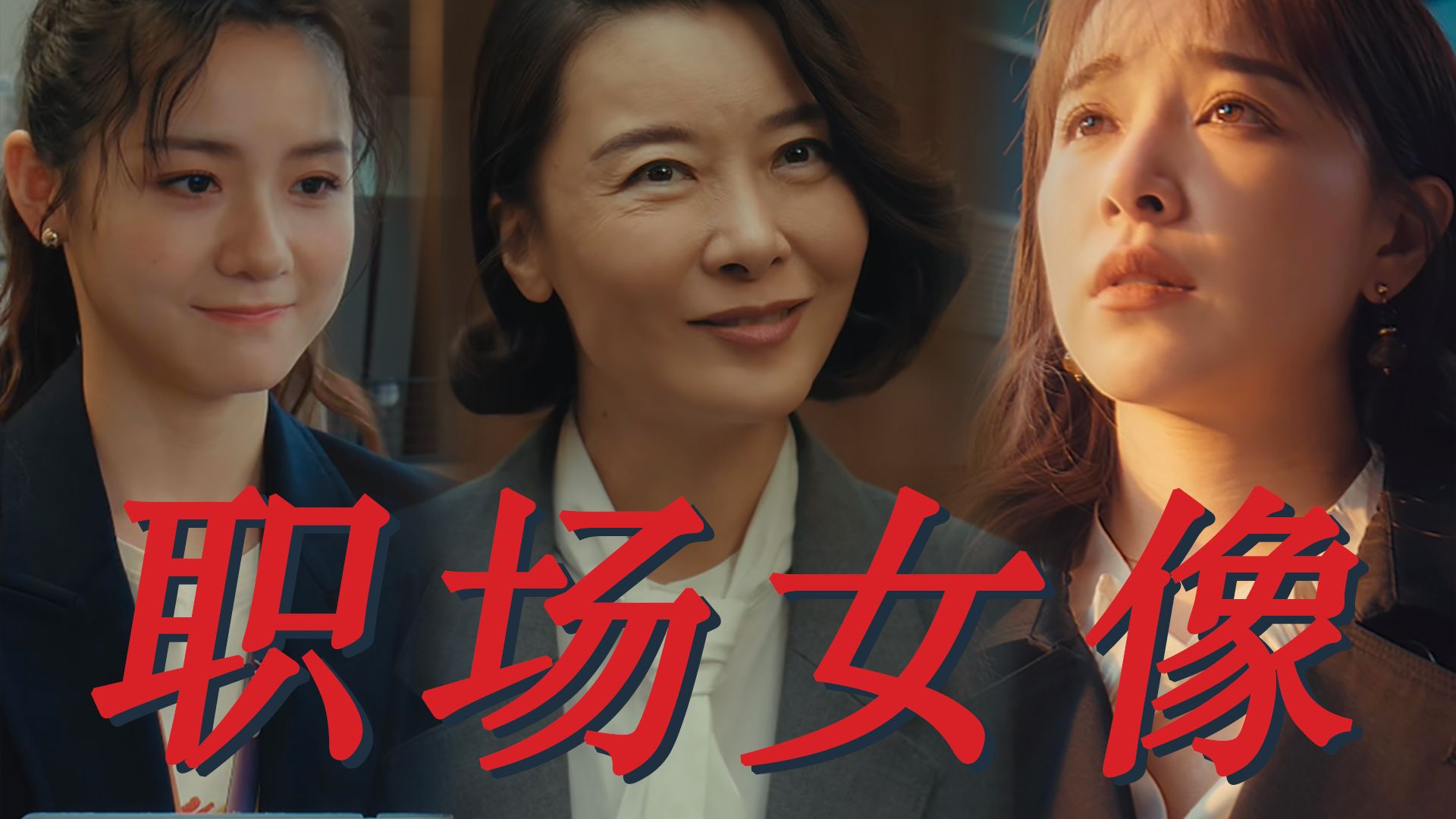 女性野心的三种写法