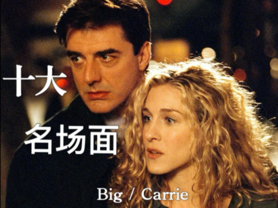 盘点大人物和凯莉的十大名场面！