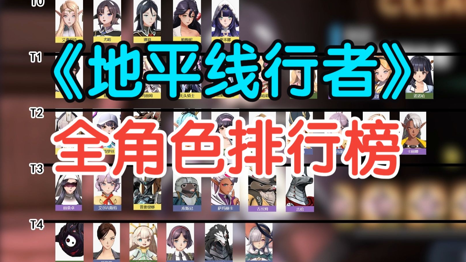 【地平线行者】全角色排行榜入坑必看，开荒配队。