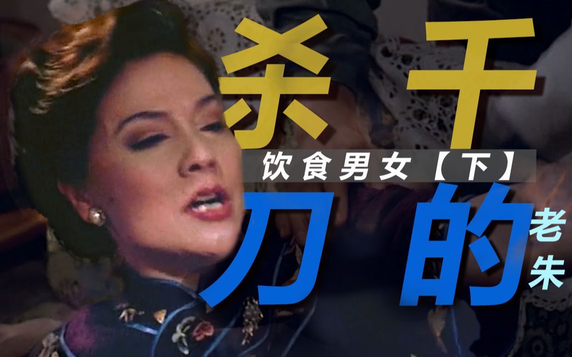 饮食男女-下：酸辣大家庭！给食物下过千刀的朱师傅，最终也逃不过，被丈母娘杀-千刀的命运？