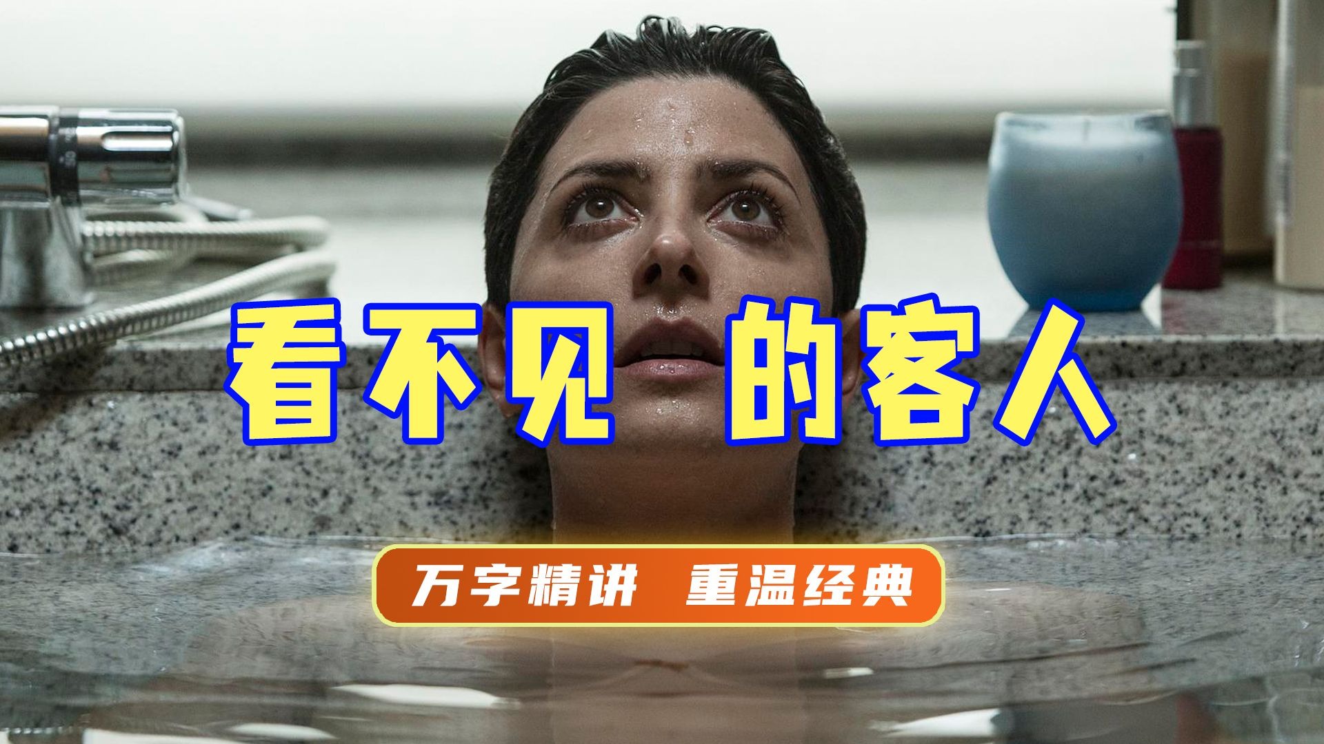 终极解读《看不见的客人》丨万字精讲带你看懂这部反转神片好在哪
