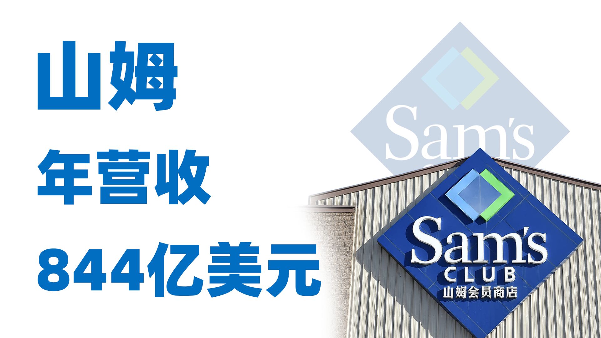 山姆如何成为会员制零售标杆？| 山姆