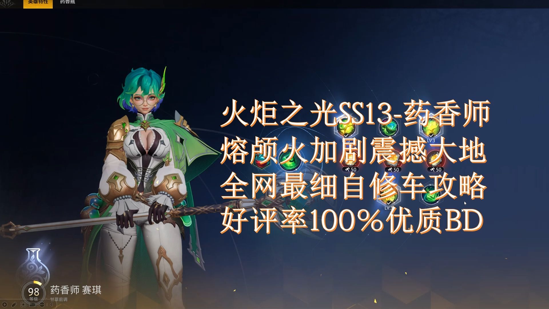 火炬之光SS13药香师震撼大地熔颅加剧自修车攻略文档