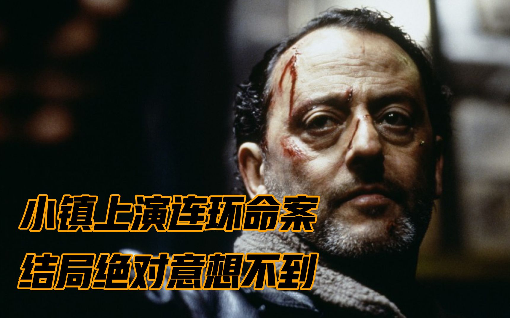 18年前的命案重新浮出水面，真相竟如此黑暗，法国悬疑片《暗流》