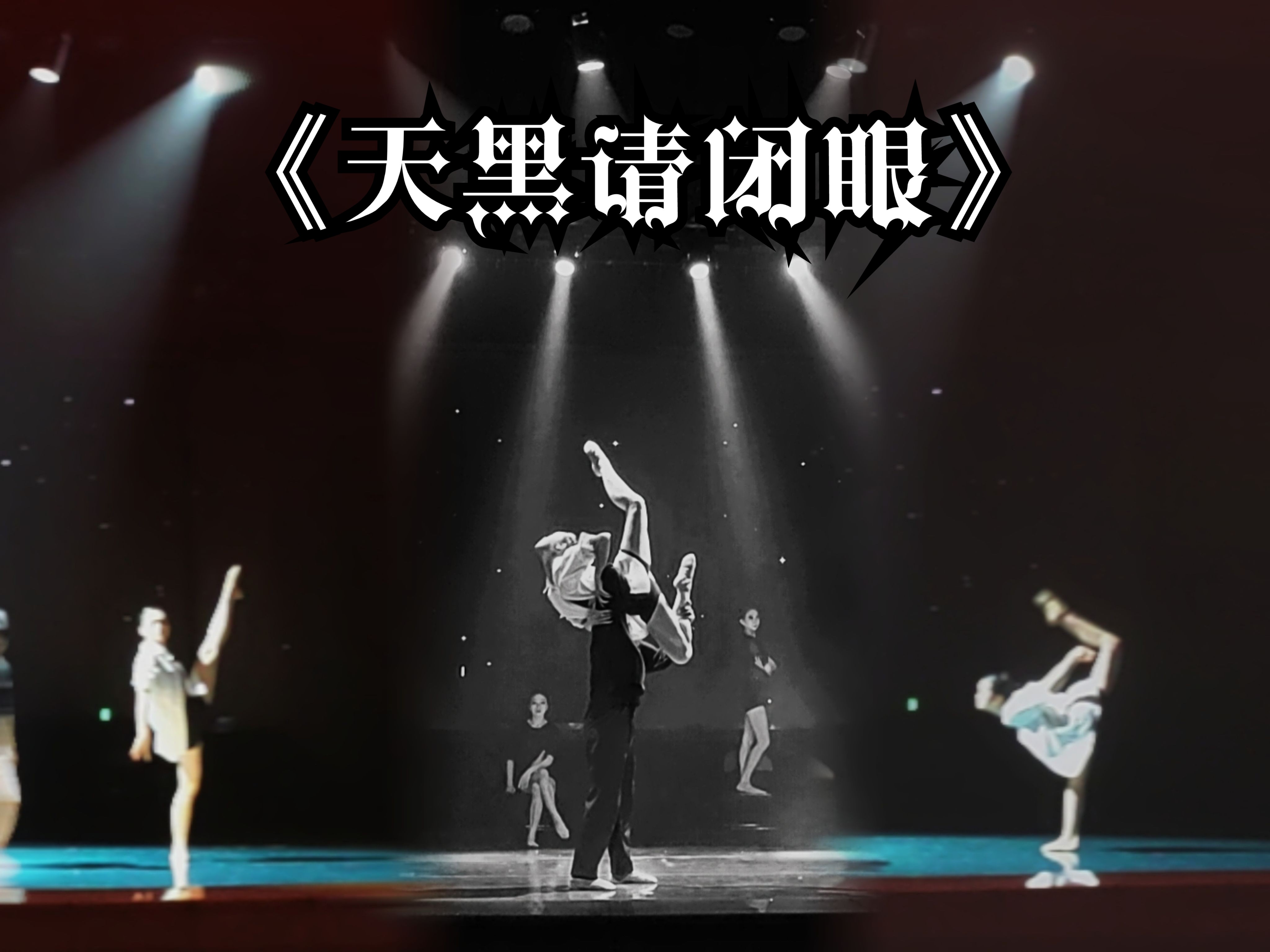 演出日记——《天黑请闭眼》