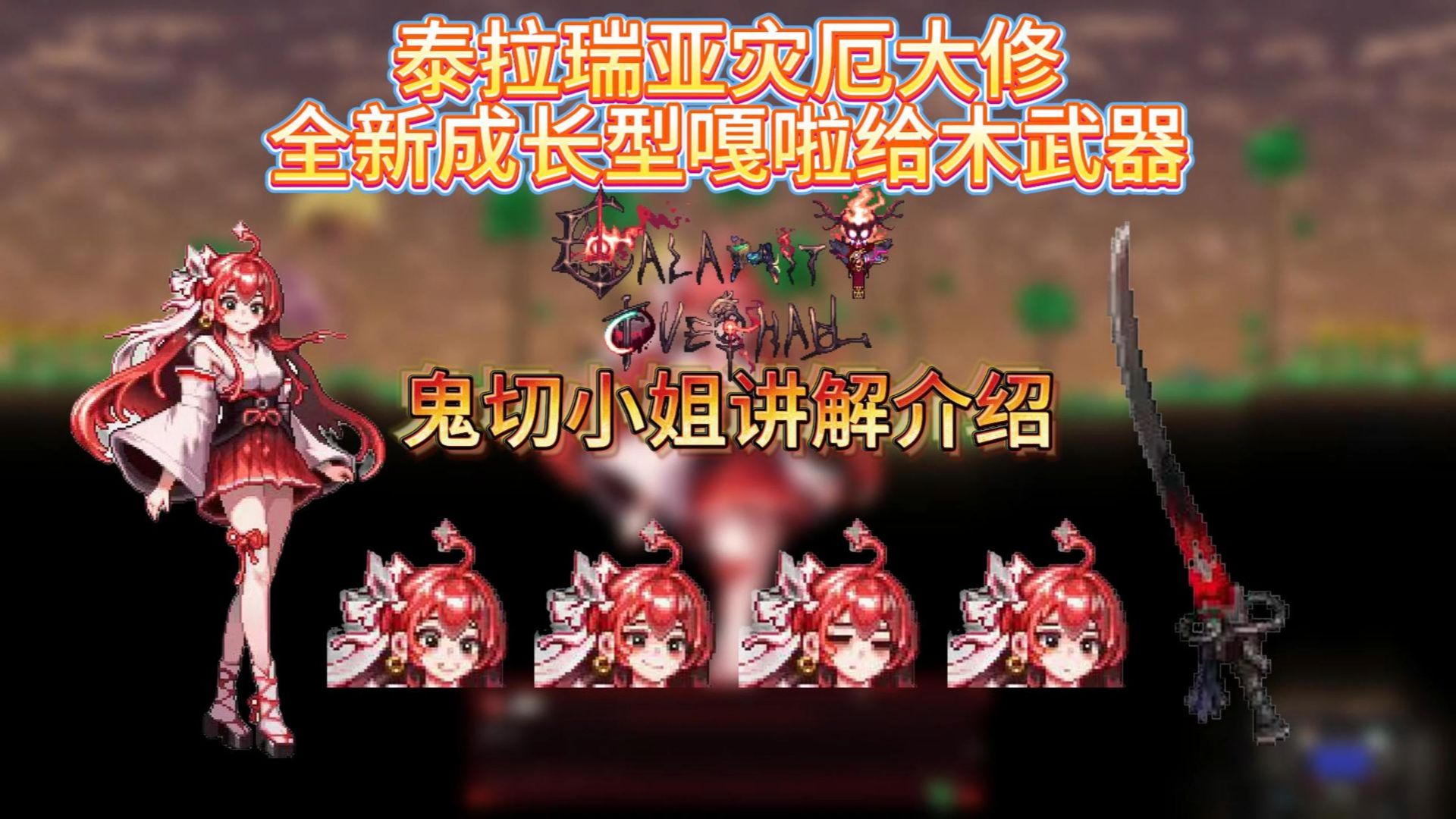 泰拉灾厄大修模组全新成长型嘎啦给木武器—鬼切小姐讲解介绍
