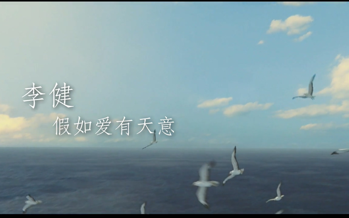 假如爱有天意 - 李健（太平轮·彼岸）