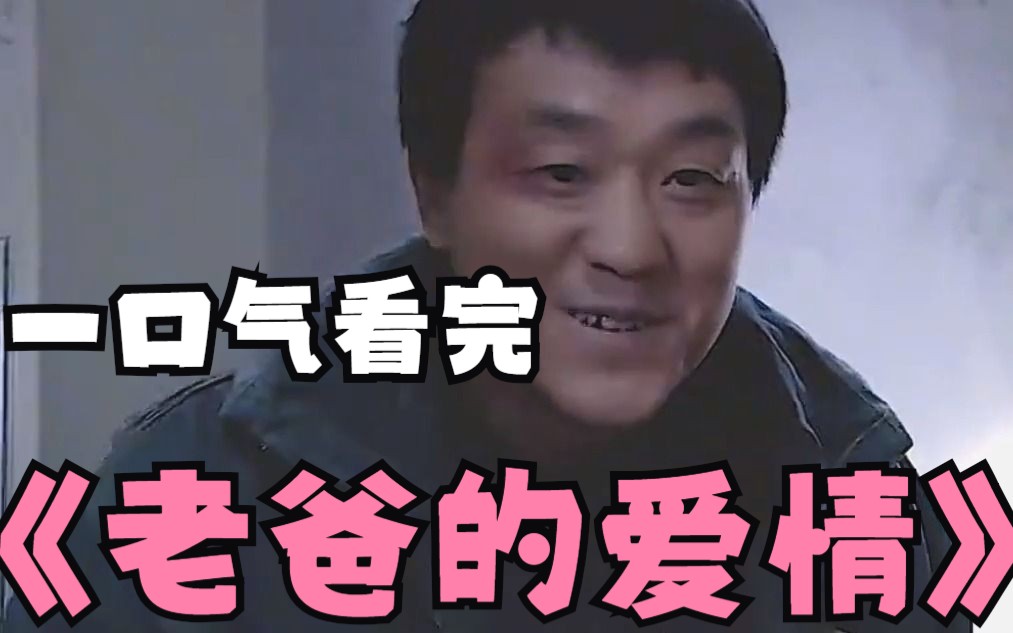 一口气看完《老爸的爱情》女儿姨妈来了，单身父亲犯了难