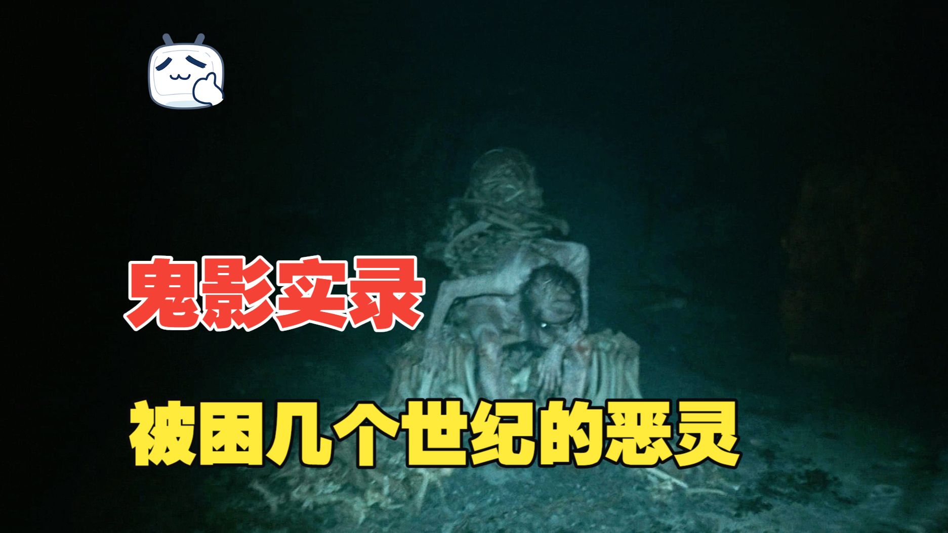 《鬼影实录6：血亲》完整版 偏僻山村中竟隐藏着恐怖恶灵