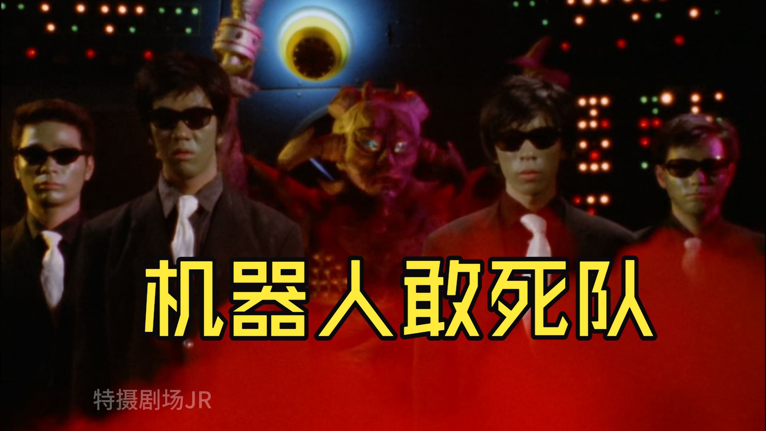 詹伯A剧情解说38 机器人敢死队