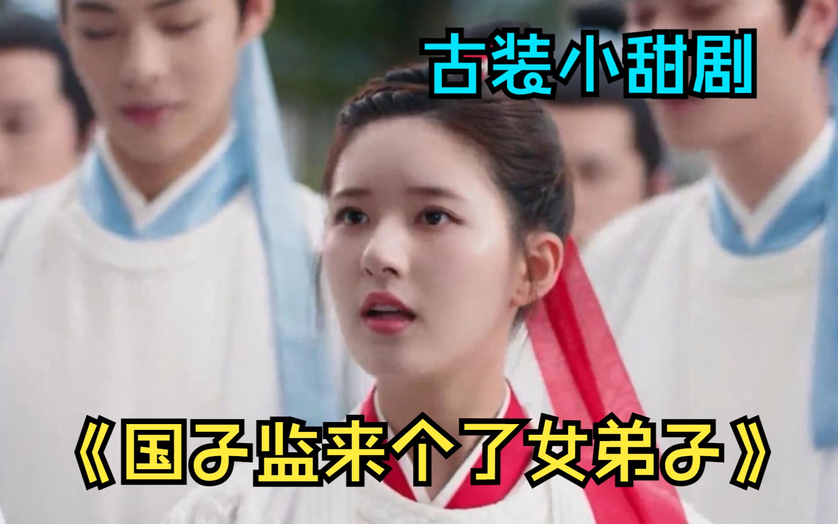 一口气看完古装甜剧《国子监来个了女弟子》，清汤寡水炼糖剧，露思也太可爱了