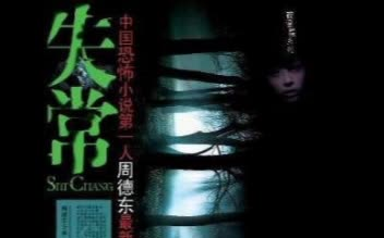 【有声小说】失常