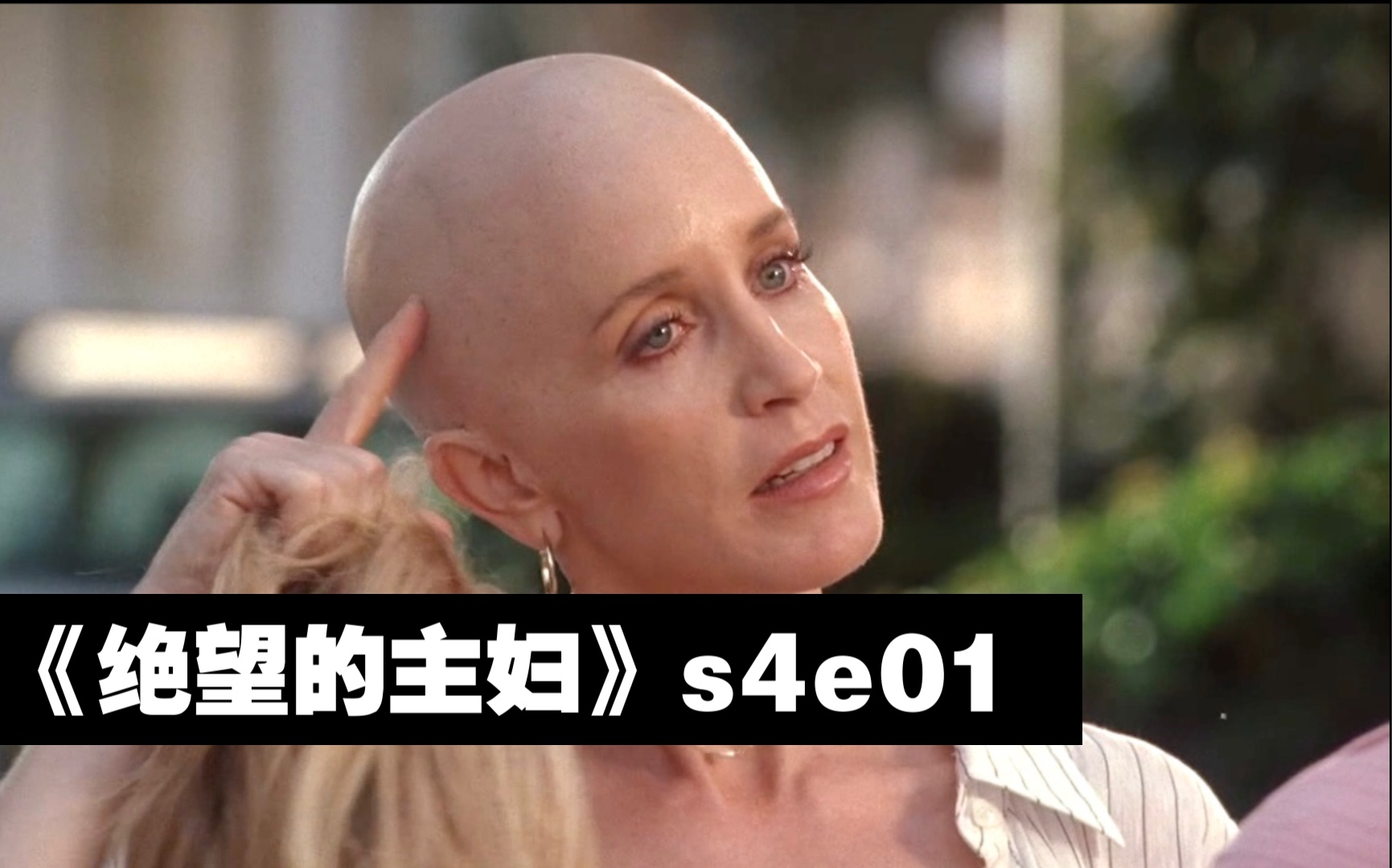 【和平】《绝望的主妇》第四季第一集 主妇因病情放下自尊 老夫老妻巧变偷情